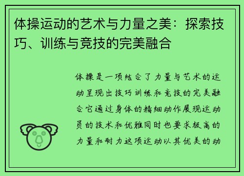 体操运动的艺术与力量之美：探索技巧、训练与竞技的完美融合