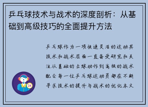 乒乓球技术与战术的深度剖析：从基础到高级技巧的全面提升方法